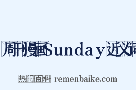 周刊漫画Sunday近义词是什么意思的图片